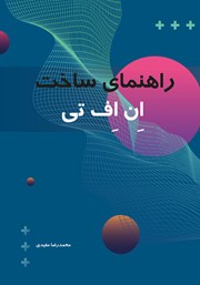 دانلود کتاب راهنمای ساخت ان اف تی
