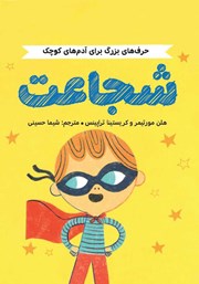 دانلود کتاب حرف‌های بزرگ برای آدم‌های کوچک: شجاعت