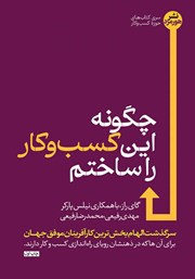 دانلود کتاب چگونه این کسب و کار را ساختم