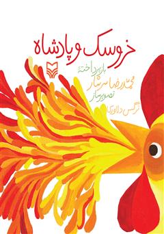 معرفی و دانلود کتاب خروسک و پادشاه