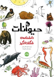 معرفی و دانلود کتاب دانشنامه‌ی شگفت انگیز حیوانات