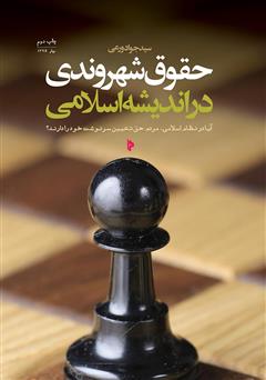 دانلود کتاب حقوق شهروندی در اندیشه اسلامی