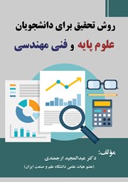 دانلود کتاب روش تحقیق برای دانشجویان علوم پایه و فنی مهندسی