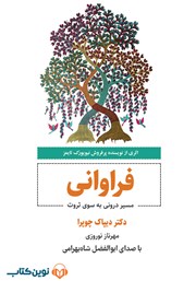 دانلود کتاب صوتی فراوانی: مسیر درونی به سوی ثروت