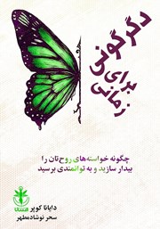 دانلود کتاب زمانی برای دگرگونی