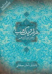 دانلود کتاب صوتی هزار و یک شب - دفتر دوازدهم
