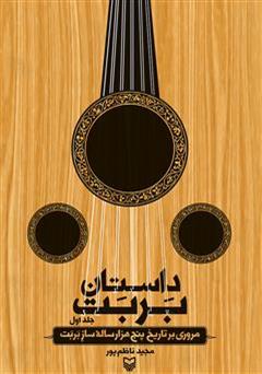 دانلود کتاب داستان بربت