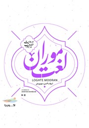 دانلود کتاب صوتی لغت موران