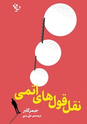 دانلود کتاب نقل قول‌های اتمی