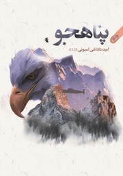 دانلود کتاب پناهجو