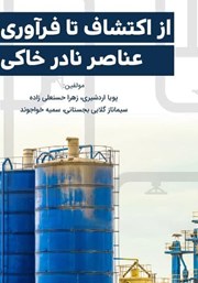 دانلود کتاب از اکتشاف تا فرآوری عناصر نادر خاکی