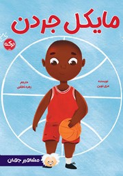 دانلود کتاب مایکل جردن