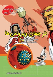 دانلود کتاب در جهان ویروس‌ها