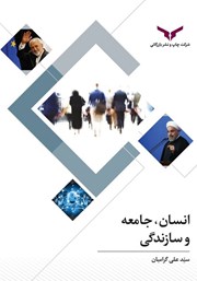 دانلود کتاب انسان، جامعه و سازندگی