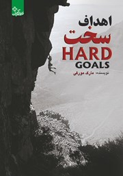 دانلود کتاب اهداف سخت