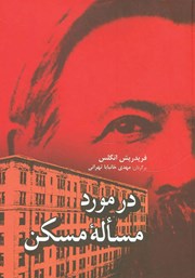 معرفی و دانلود کتاب در مورد مساله مسکن