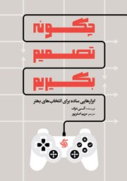 دانلود کتاب چگونه تصمیم بگیریم