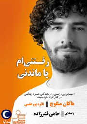 دانلود کتاب صوتی رفتنی‌ام یا ماندنی؟