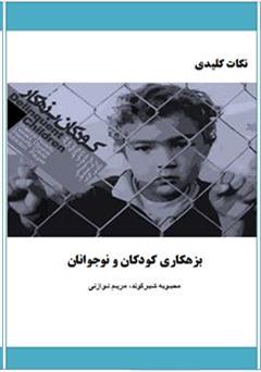 معرفی و دانلود کتاب نکات کلیدی بزهکاری کودکان و نوجوانان