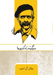 دانلود کتاب سرگذشت کندوها