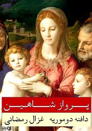 دانلود کتاب پرواز شاهین