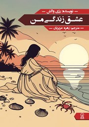 معرفی و دانلود کتاب عشق زندگی من