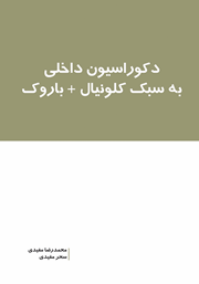 دانلود کتاب دکوراسیون داخلی به سبک کلونیال + باروک