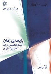 دانلود کتاب رایحه‌ی زمان