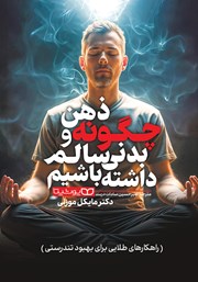 دانلود کتاب چگونه ذهن و بدنی سالم داشته باشیم؟