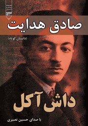 دانلود کتاب صوتی داش آکل