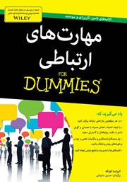 دانلود کتاب مهارت‌های ارتباطی