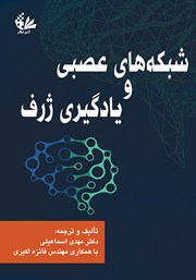 دانلود کتاب شبکه‌های عصبی و یادگیری ژرف