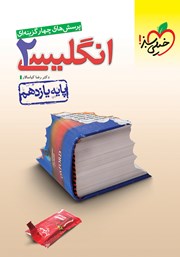 دانلود کتاب پرسش‌های چهار گزینه‌ای انگلیسی 2 - پایه یازدهم