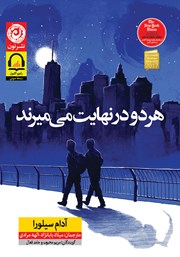 دانلود کتاب صوتی هر دو در نهایت می‌میرند