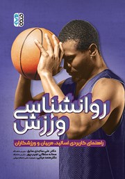 دانلود کتاب روانشناسی ورزش