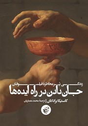 دانلود کتاب جان دادن در راه ایده‌ها
