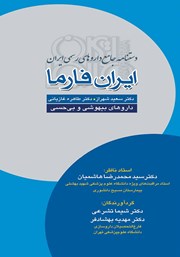 دانلود کتاب دستنامه جامع داروهای رسمی ایران: ایران فارما