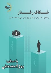 دانلود کتاب صوتی شکاف رفتار: راه‌های ساده برای اینکه از پول به درستی استفاده کنیم