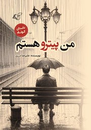 معرفی و دانلود کتاب من پیترو هستم