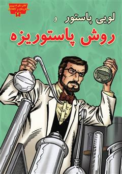 معرفی و دانلود کتاب لویی پاستور و روش پاستوریزه