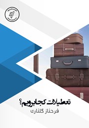 دانلود کتاب صوتی تعطیلات کجا برویم؟