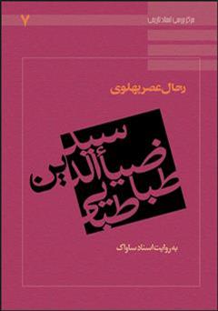 دانلود کتاب سید ضیاءالدین طباطبایی: رجال عصر پهلوی به روایت اسناد ساواک