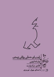 دانلود کتاب صوتی راهنمای عملی رواقی زیستن