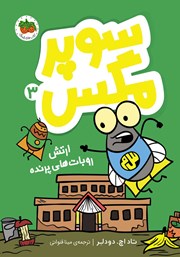 دانلود کتاب سوپر مگس 3: ارتش روبات‌های پرنده
