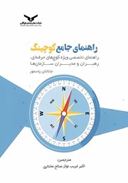 دانلود کتاب صوتی راهنمای جامع کوچینگ