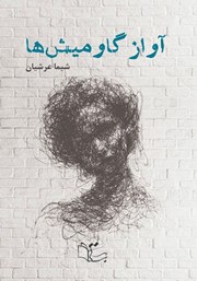 دانلود کتاب صوتی آواز گاومیش‌ها