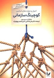 معرفی و دانلود کتاب اصول و مهارت‌های اساسی کوچینگ سازمانی