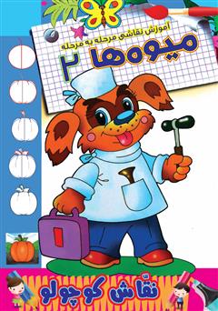 دانلود کتاب آموزش نقاشی مرحله به مرحله: میوهها 2