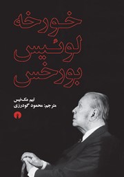 دانلود کتاب خورخه لوئیس بورخس