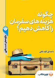 دانلود چگونه هزینه‌های سفرمان را کاهش دهیم؟